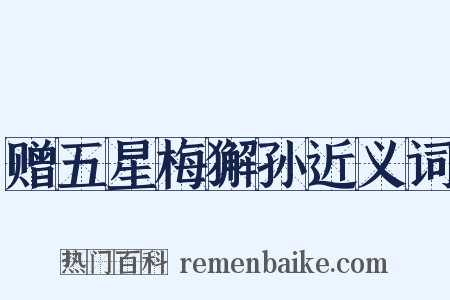 赠五星梅獬孙近义词是什么意思的图片